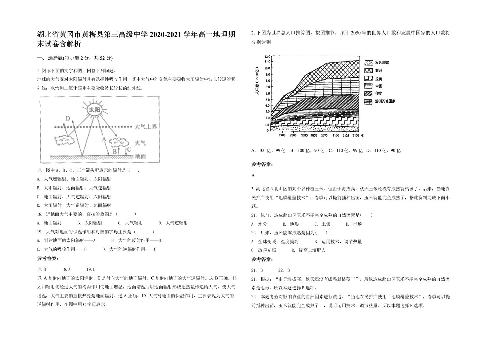 湖北省黄冈市黄梅县第三高级中学2020-2021学年高一地理期末试卷含解析