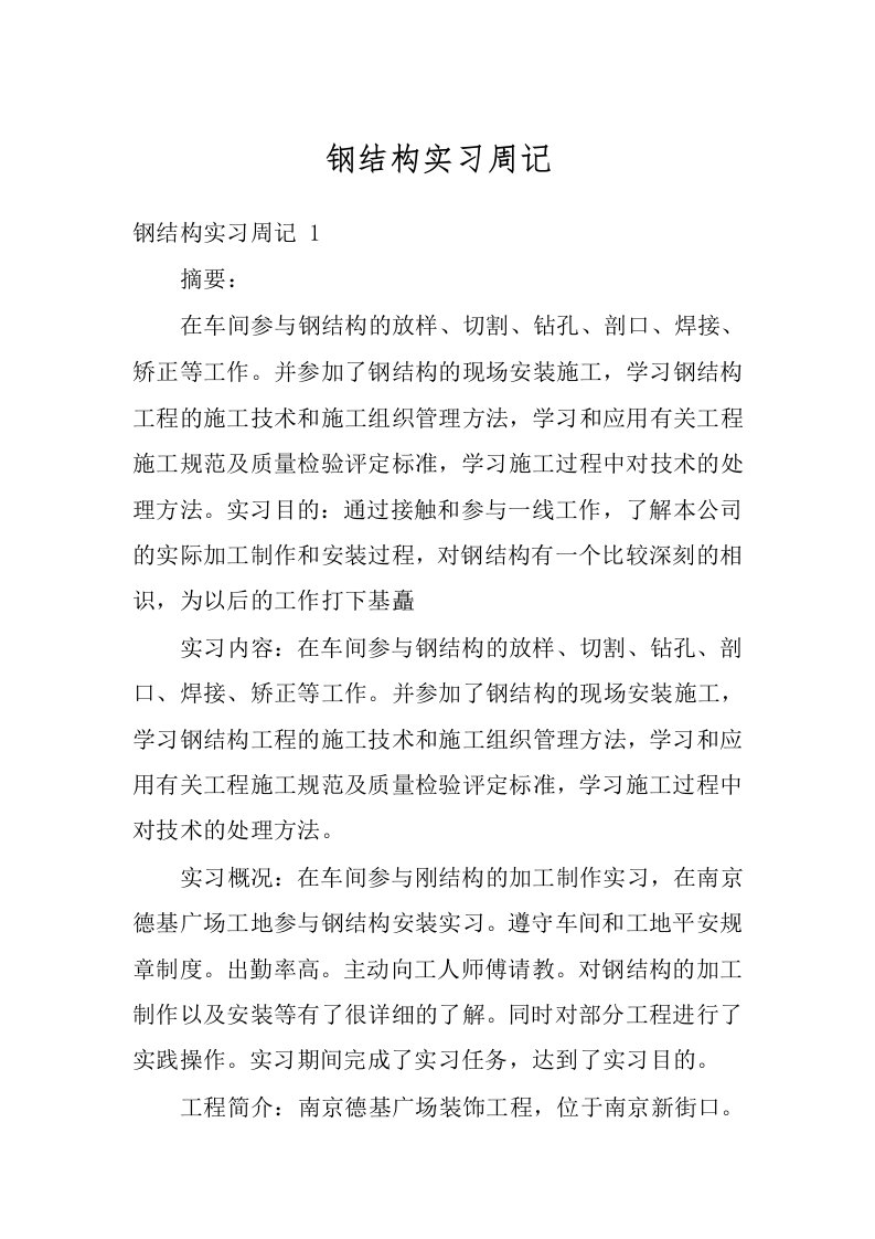 钢结构实习周记