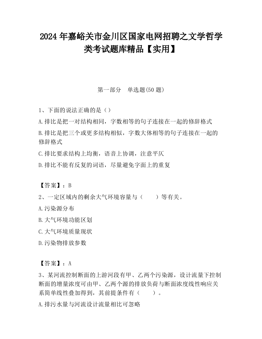 2024年嘉峪关市金川区国家电网招聘之文学哲学类考试题库精品【实用】