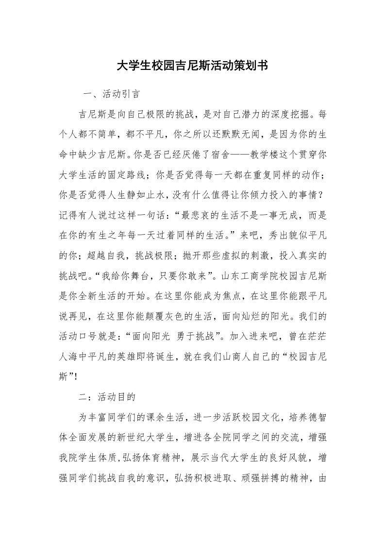 其他范文_活动方案_大学生校园吉尼斯活动策划书