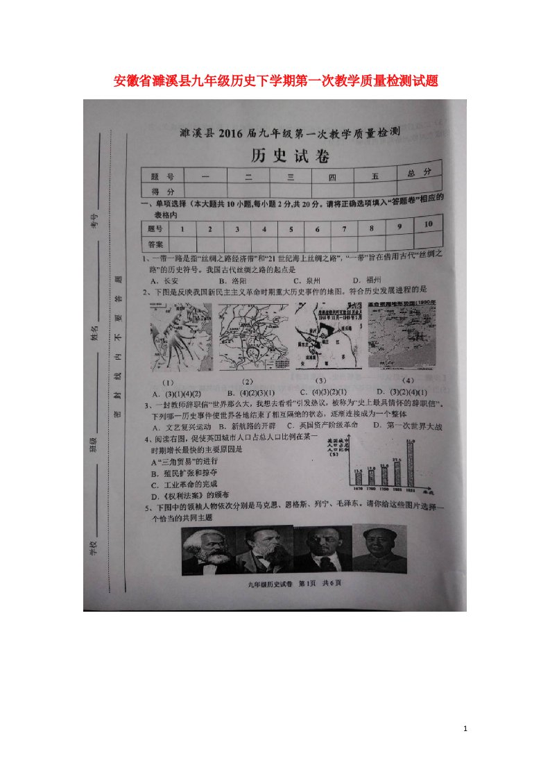 安徽省濉溪县九级历史下学期第一次教学质量检测试题（扫描版）