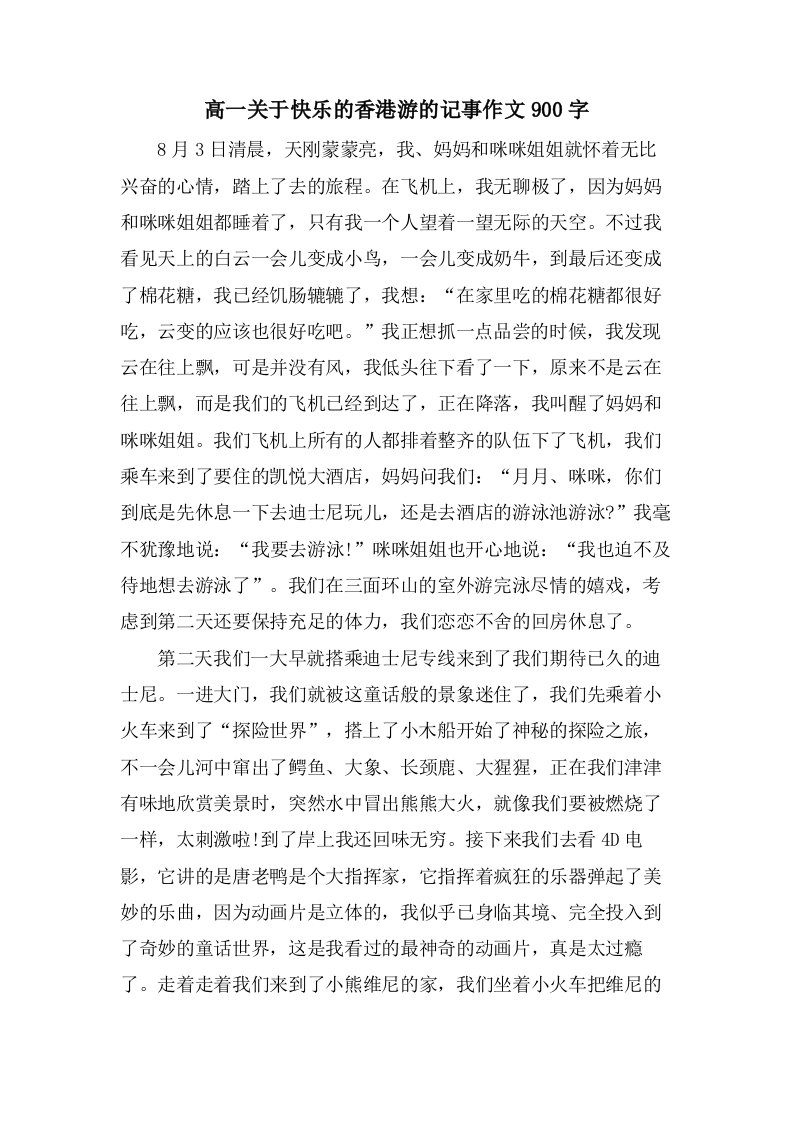 高一关于快乐的香港游的记事作文900字