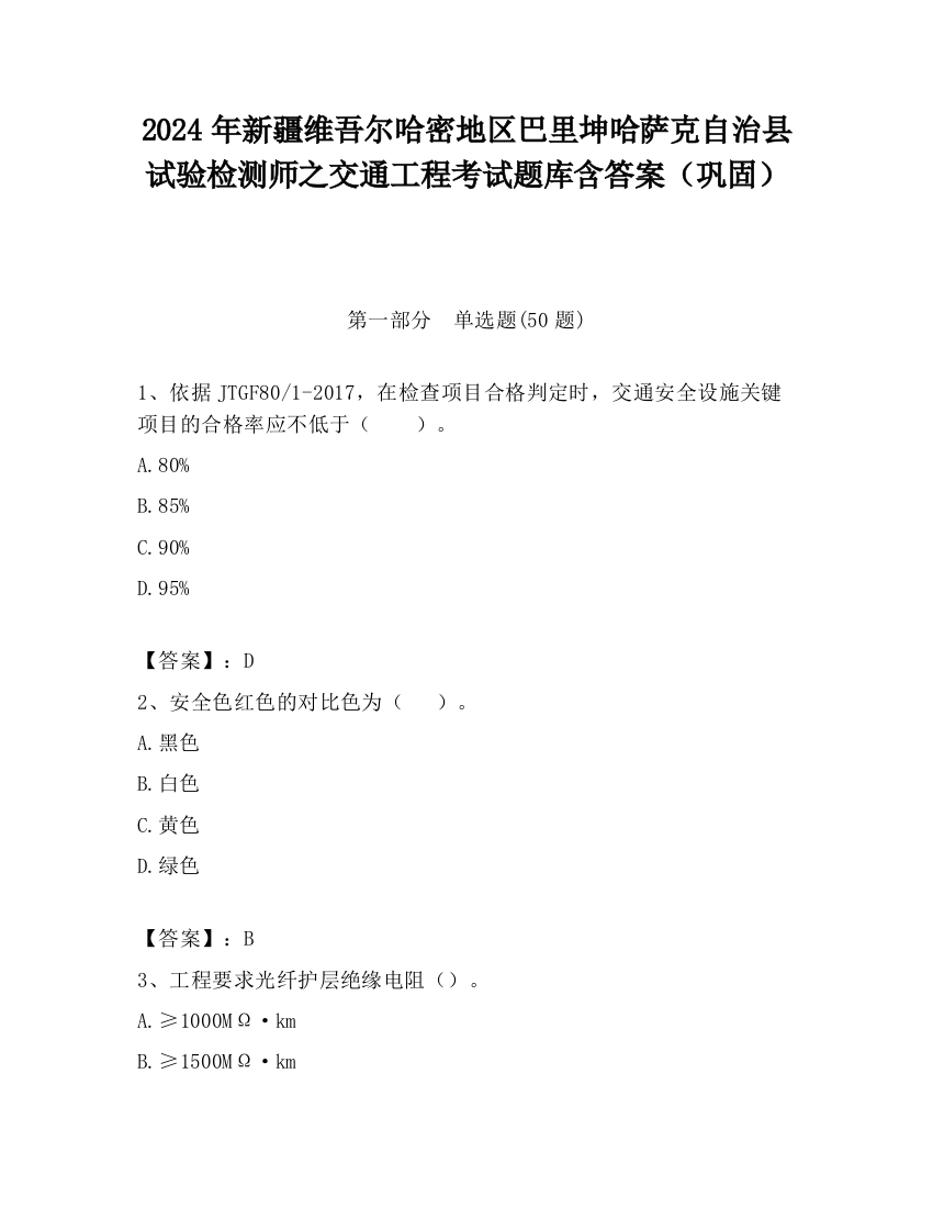 2024年新疆维吾尔哈密地区巴里坤哈萨克自治县试验检测师之交通工程考试题库含答案（巩固）