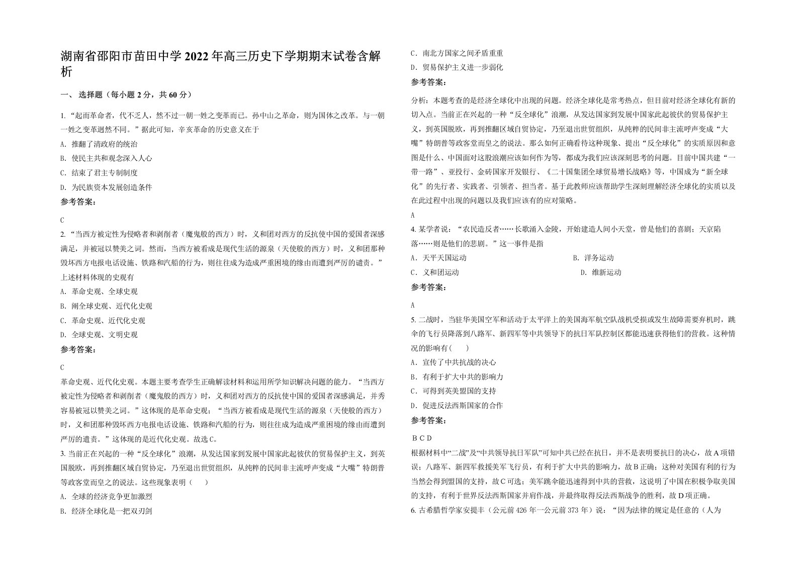 湖南省邵阳市苗田中学2022年高三历史下学期期末试卷含解析