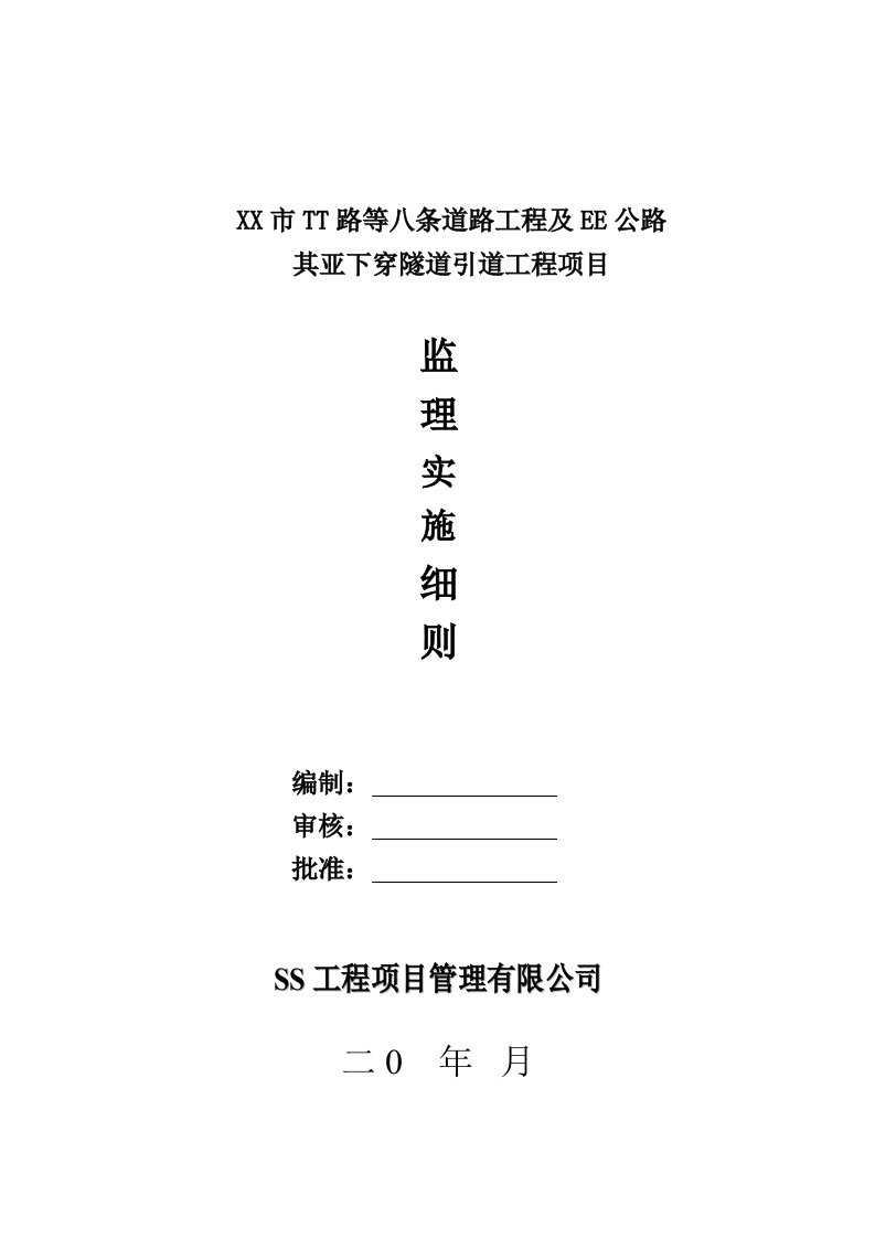 下穿隧道引道工程项目监理实施细则