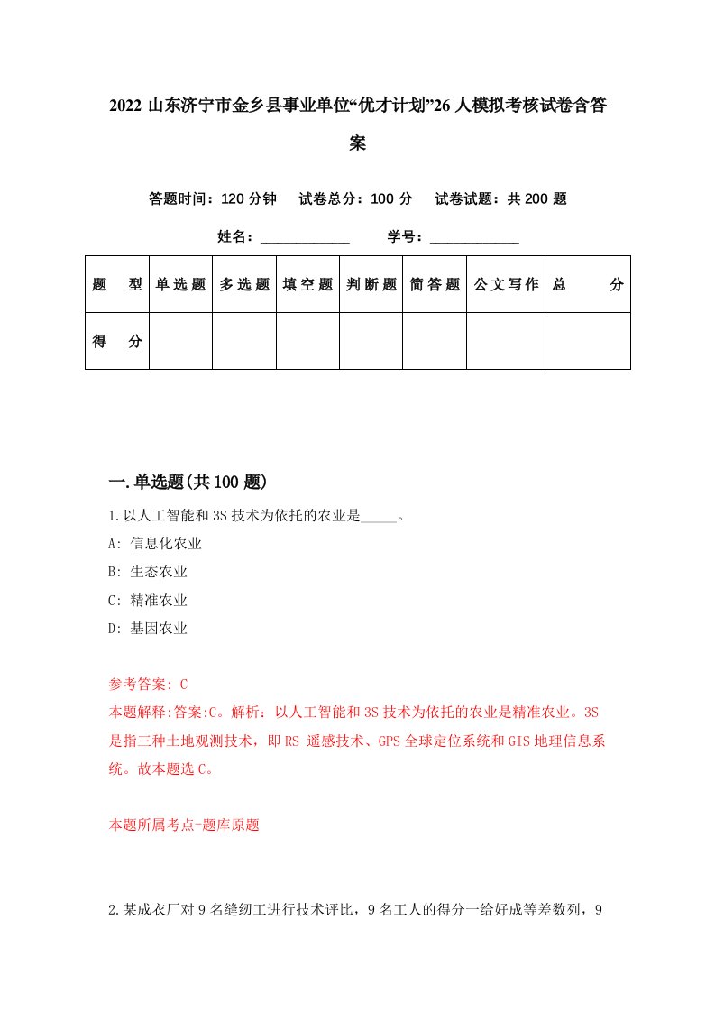 2022山东济宁市金乡县事业单位优才计划26人模拟考核试卷含答案1