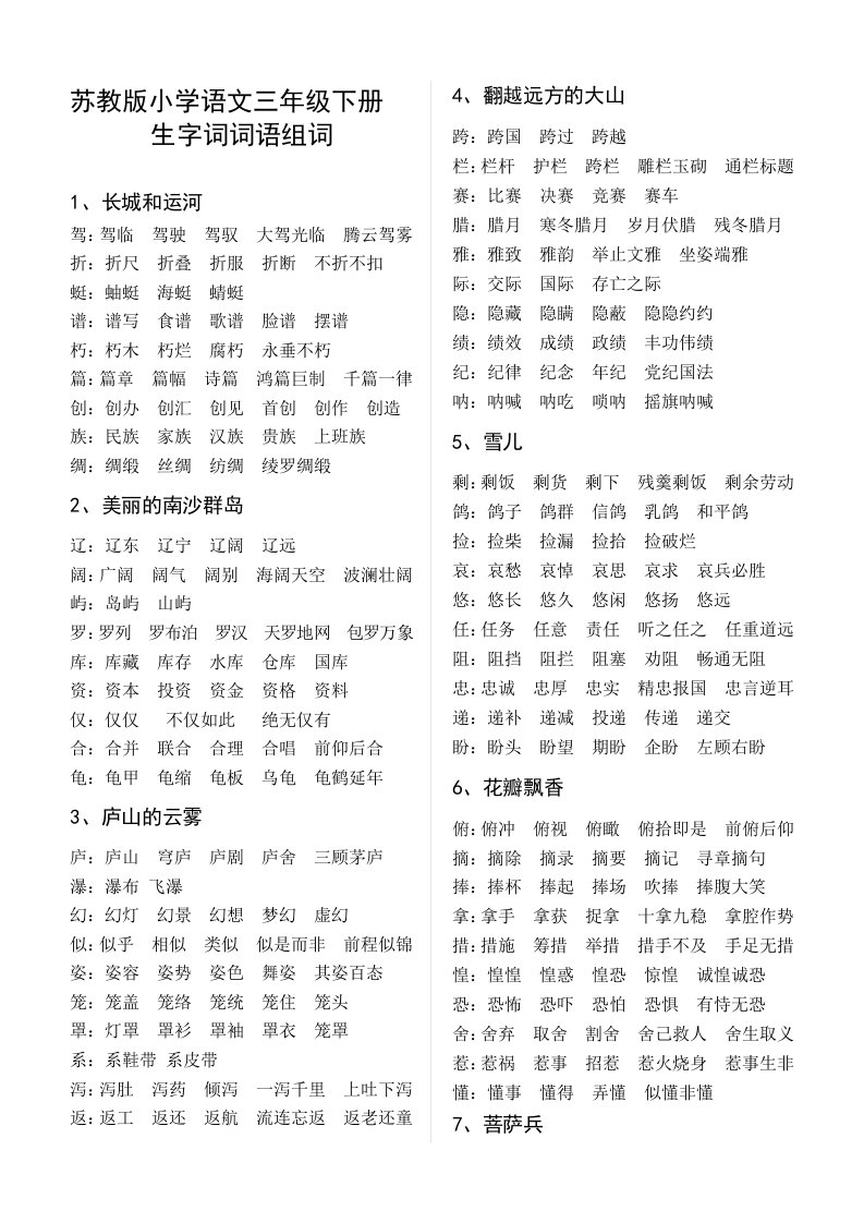 苏教版小学语文三年级下册生字词词语组词(1)