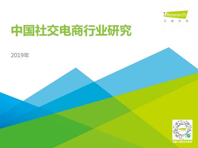 艾瑞咨询-2019年中国社交电商行业研究报告-20190704