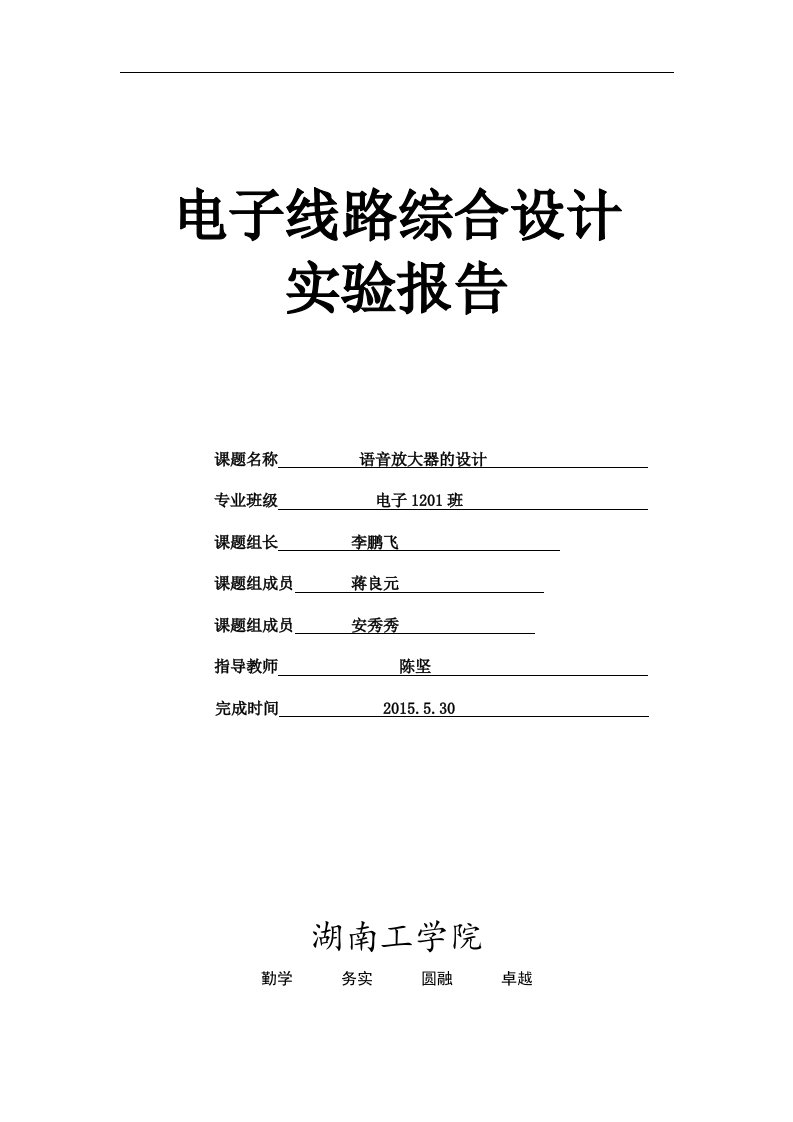 基于语音放大器的设计电子线路综合设计毕业论文