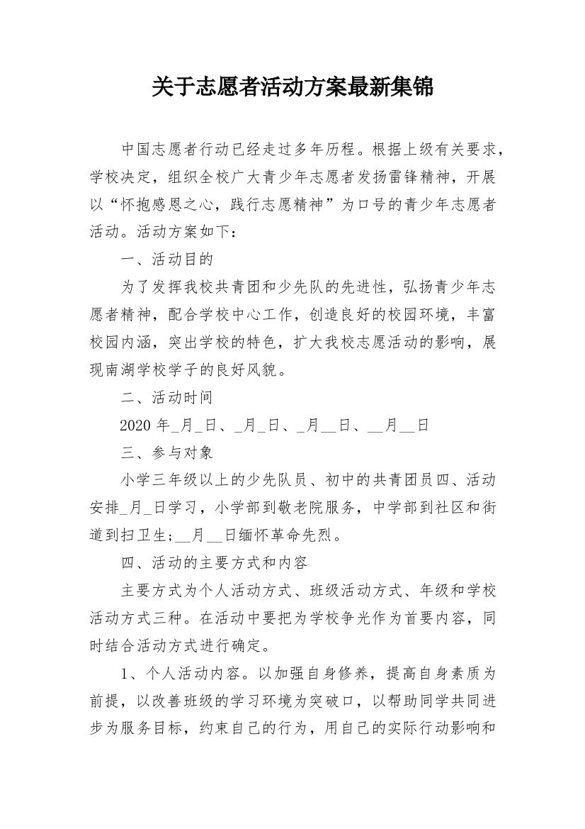 关于志愿者活动方案最新集锦