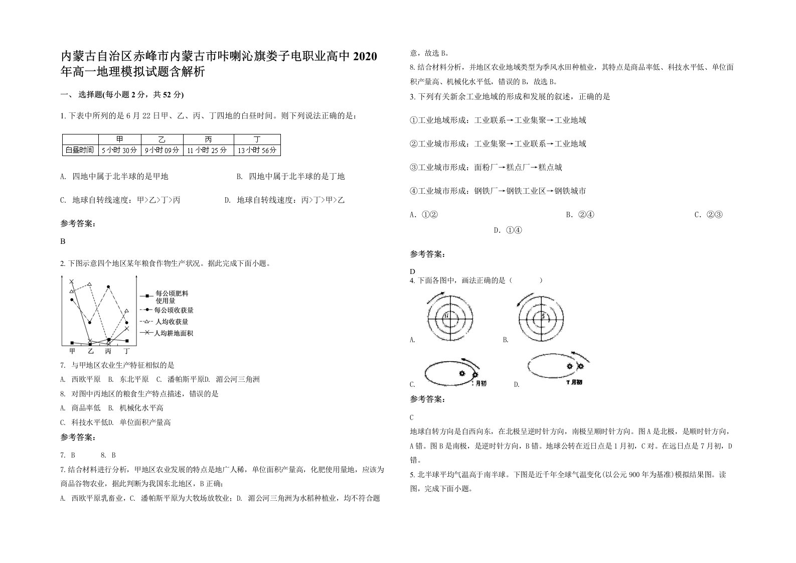 内蒙古自治区赤峰市内蒙古市咔喇沁旗娄子电职业高中2020年高一地理模拟试题含解析