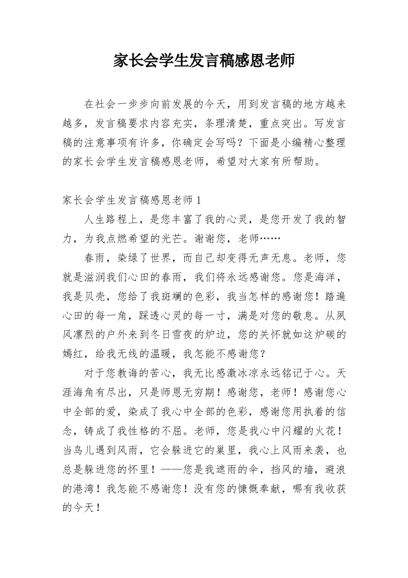 家长会学生发言稿感恩老师