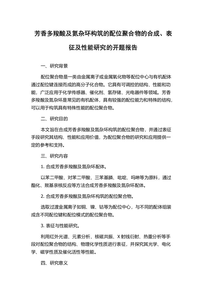 芳香多羧酸及氮杂环构筑的配位聚合物的合成、表征及性能研究的开题报告