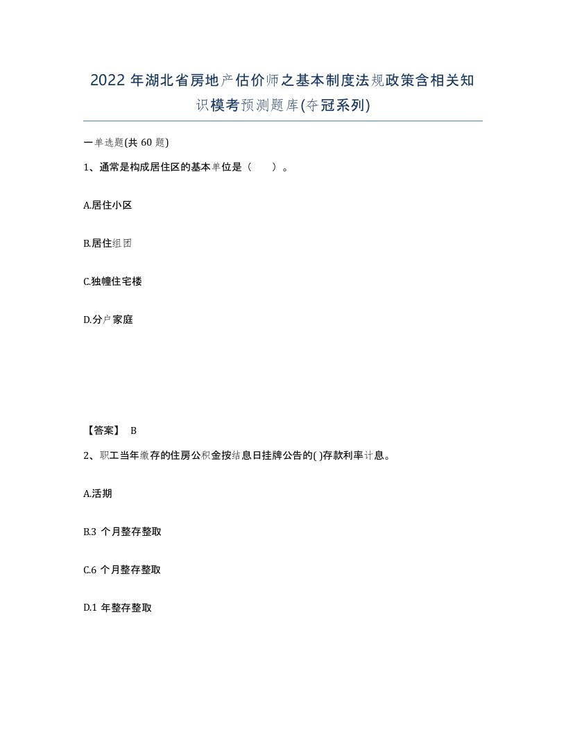 2022年湖北省房地产估价师之基本制度法规政策含相关知识模考预测题库夺冠系列