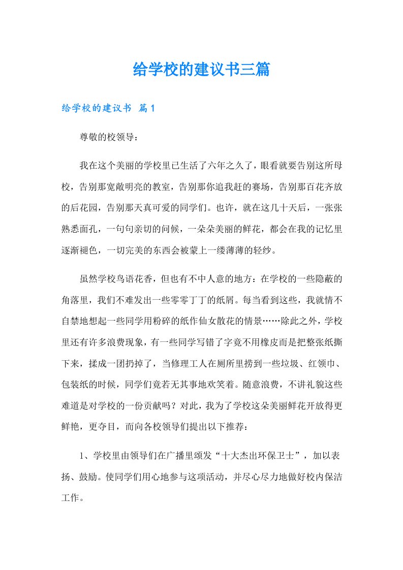 给学校的建议书三篇