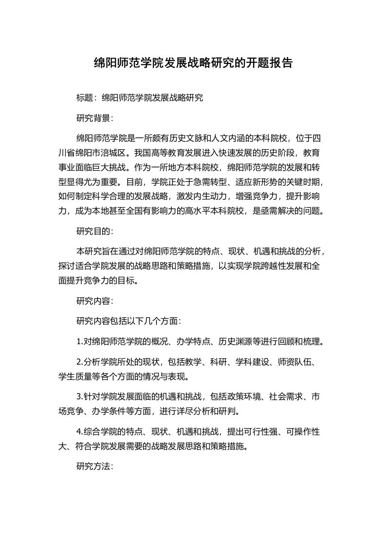 绵阳师范学院发展战略研究的开题报告