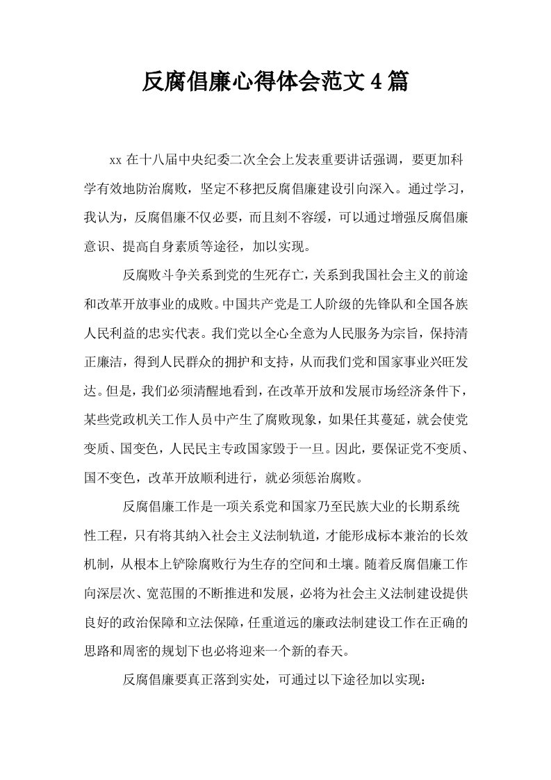 反腐倡廉心得体会范文4篇