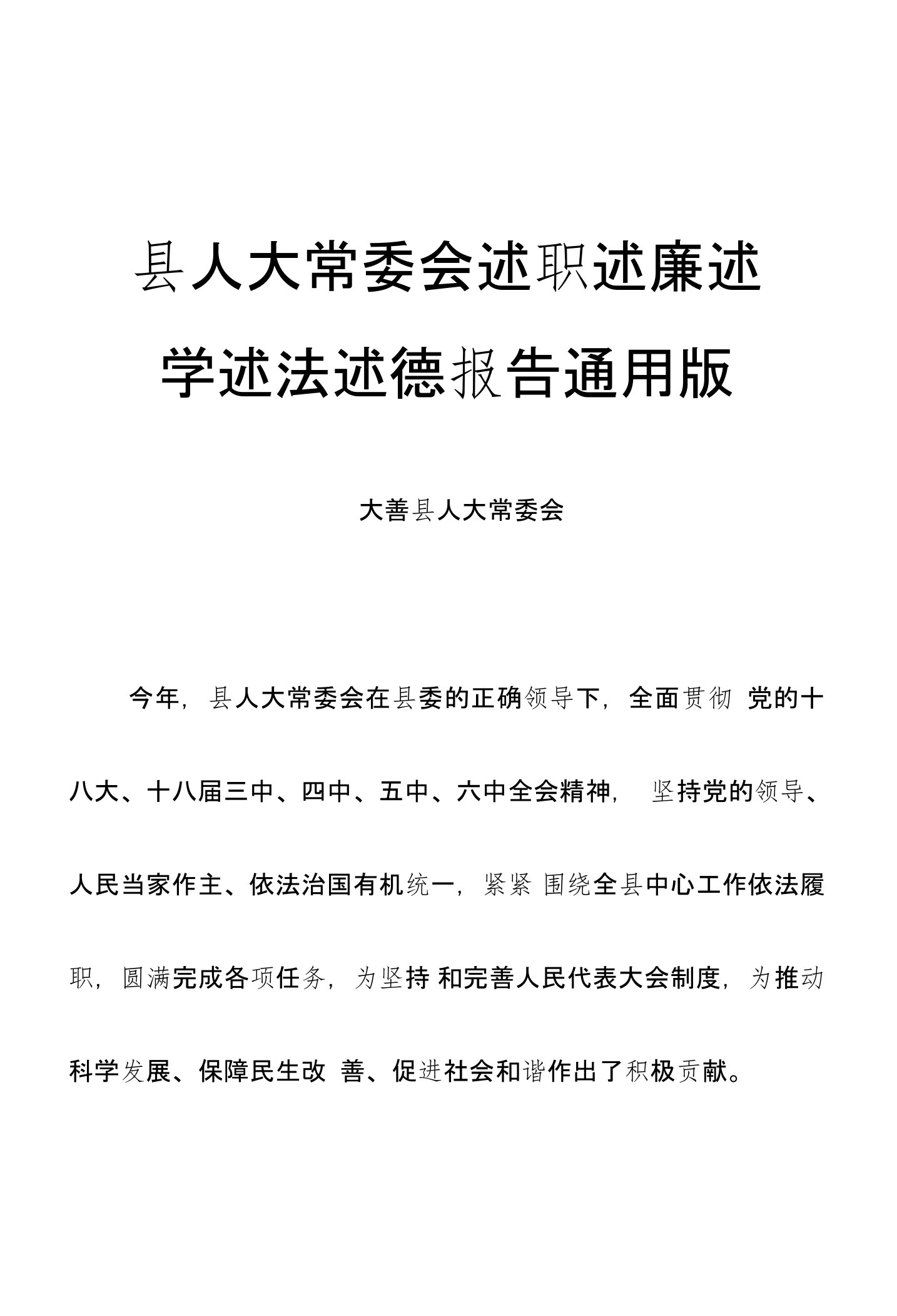 县人大常委会述职述廉述学述法述德报告通用版