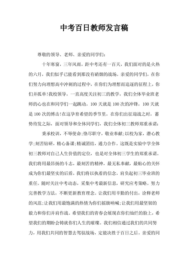 中考百日教师发言稿