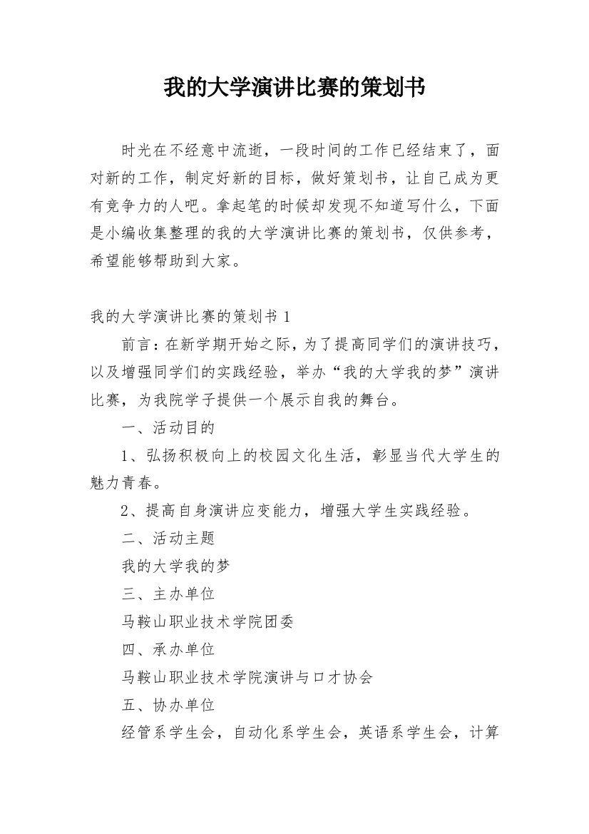 我的大学演讲比赛的策划书