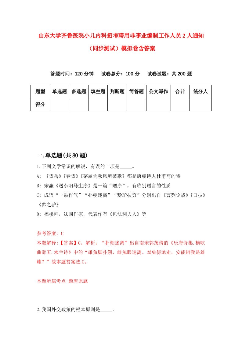 山东大学齐鲁医院小儿内科招考聘用非事业编制工作人员2人通知同步测试模拟卷含答案2