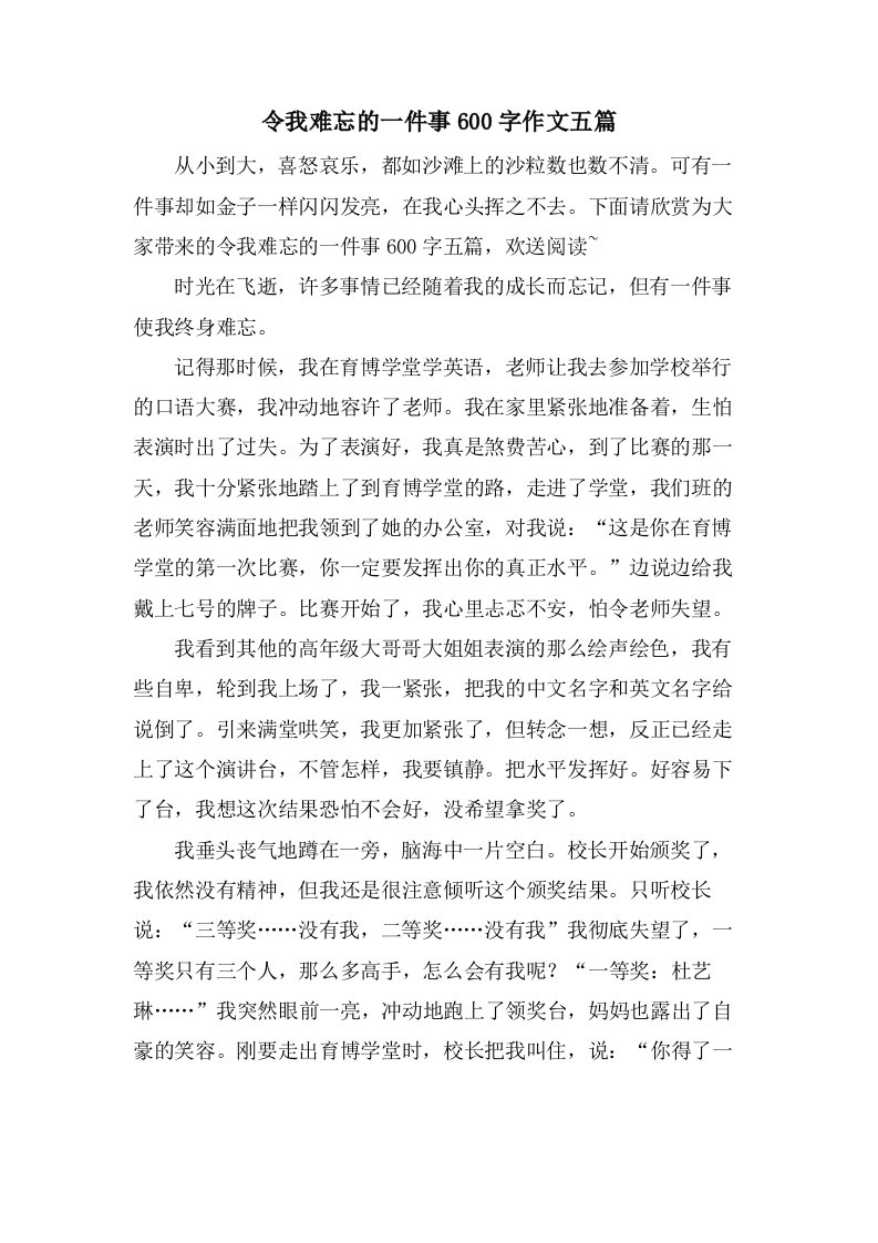 令我难忘的一件事600字作文五篇