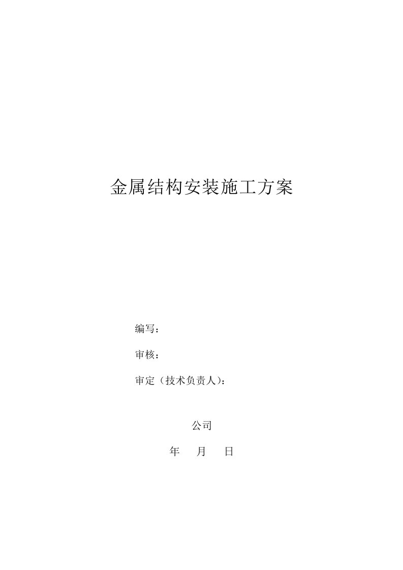 金属结构闸门安装施工方案