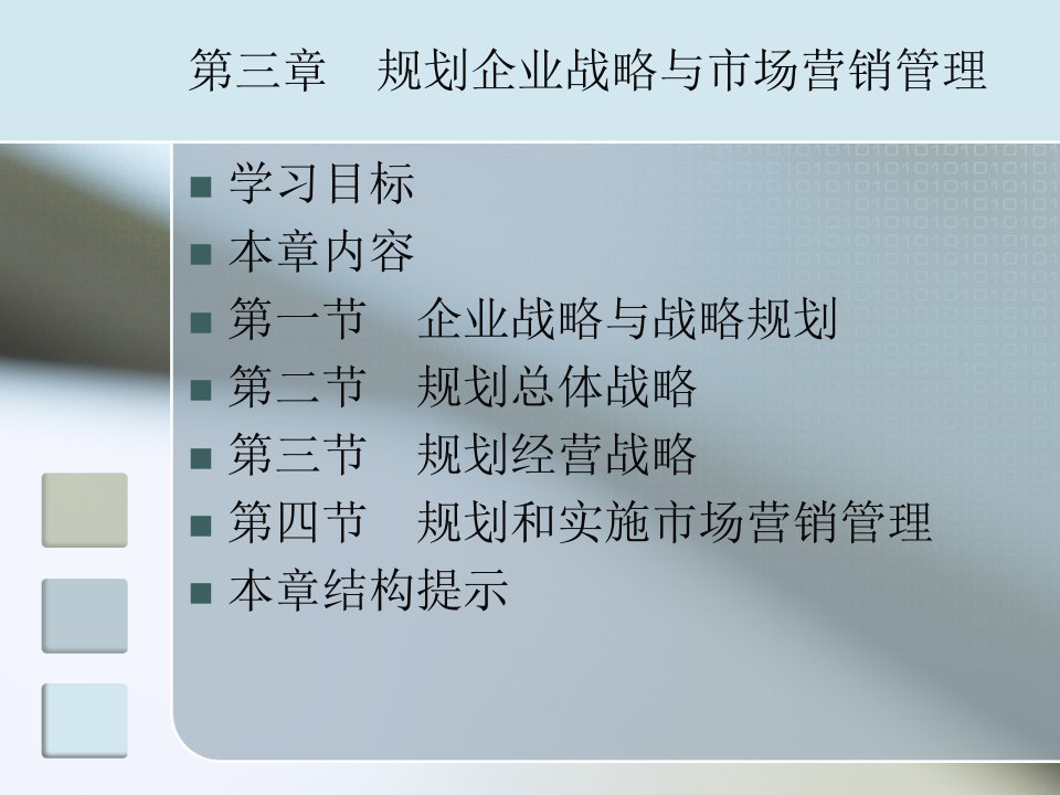 [精选]规划企业战略与市场营销管理3