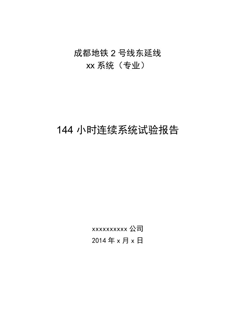 144小时连续系统试验报告-模板-(1)