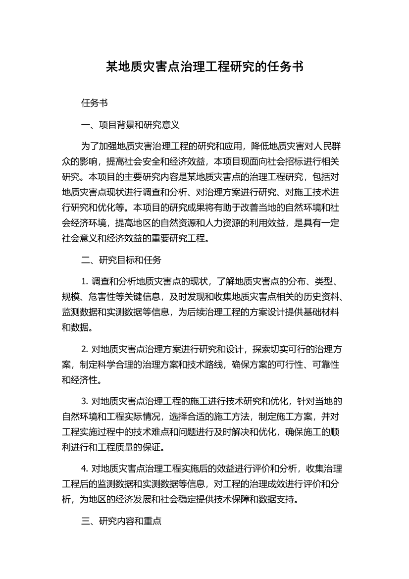 某地质灾害点治理工程研究的任务书