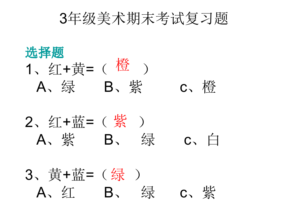 人教版三年级美术下册期末复习题课件