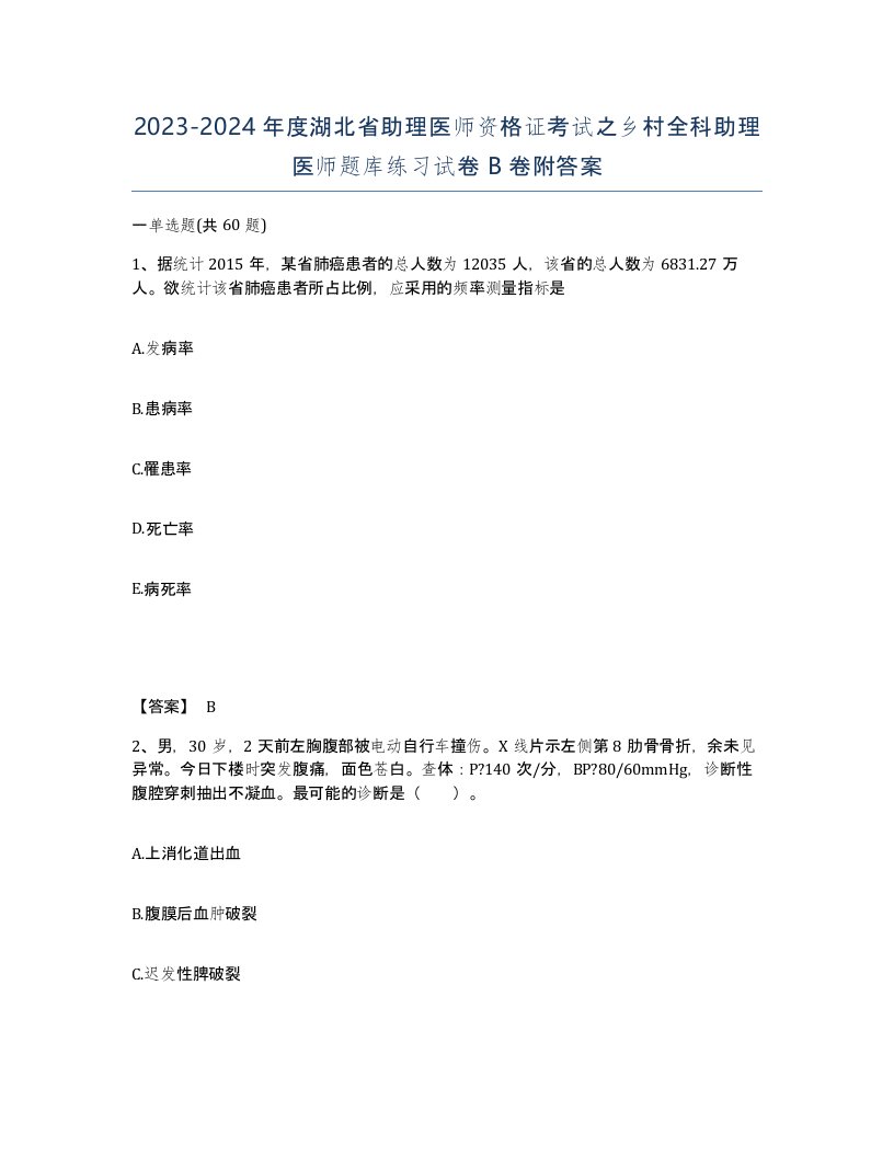 2023-2024年度湖北省助理医师资格证考试之乡村全科助理医师题库练习试卷B卷附答案