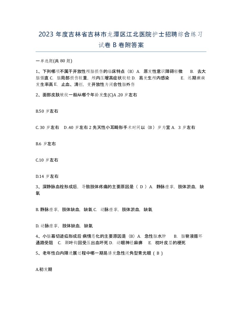 2023年度吉林省吉林市龙潭区江北医院护士招聘综合练习试卷B卷附答案