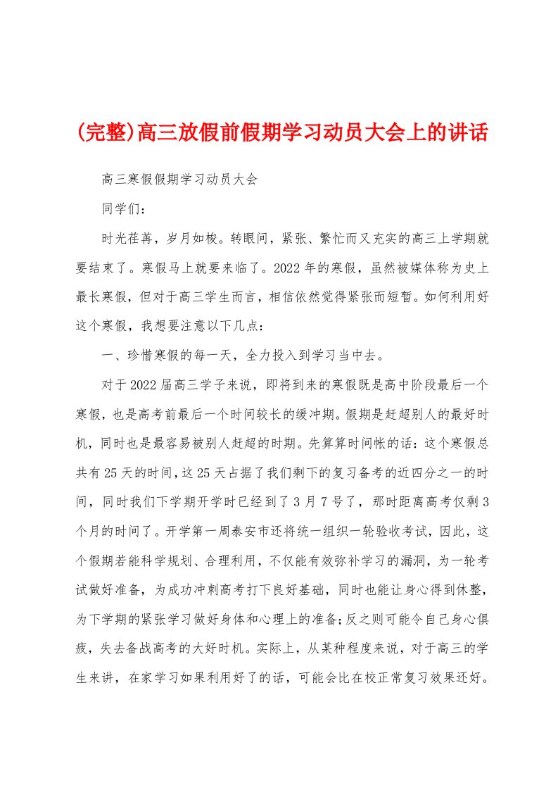 (完整)高三放假前假期学习动员大会上的讲话