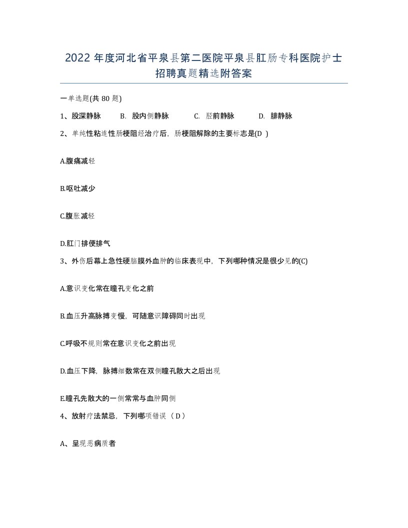 2022年度河北省平泉县第二医院平泉县肛肠专科医院护士招聘真题附答案