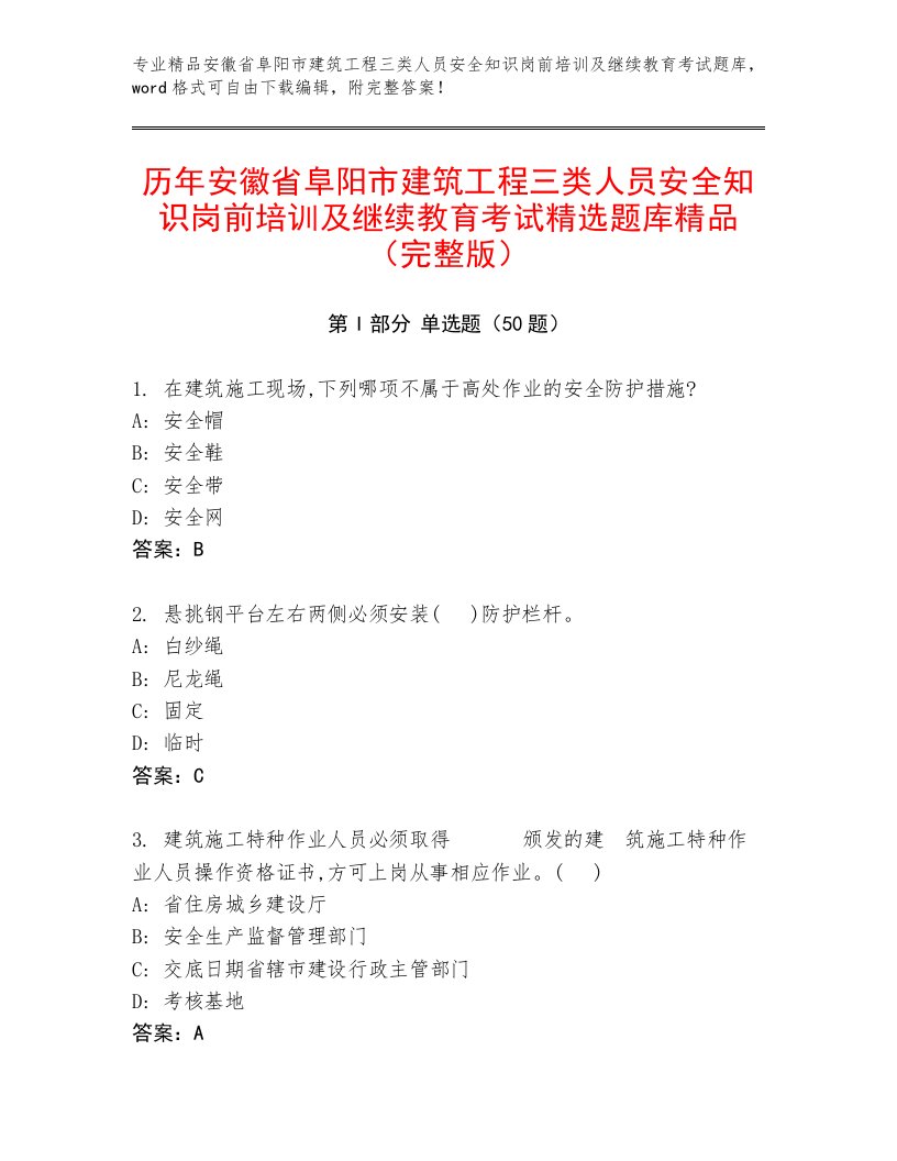 历年安徽省阜阳市建筑工程三类人员安全知识岗前培训及继续教育考试精选题库精品（完整版）