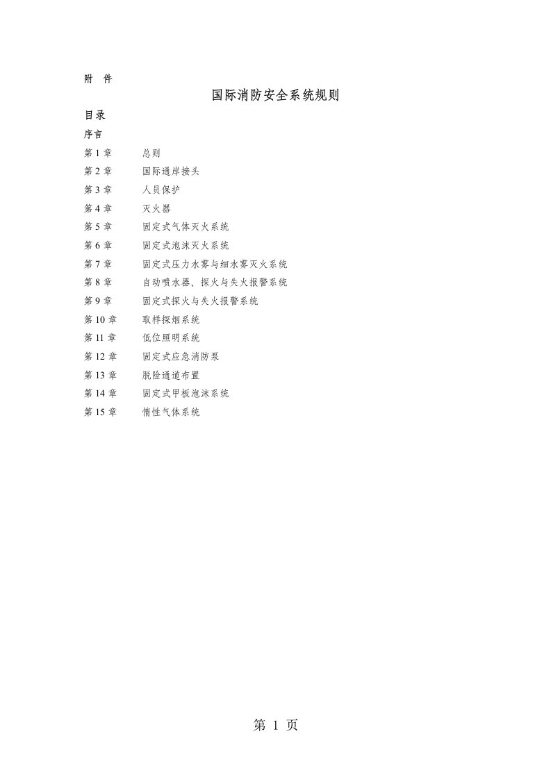 消防安全系统规则