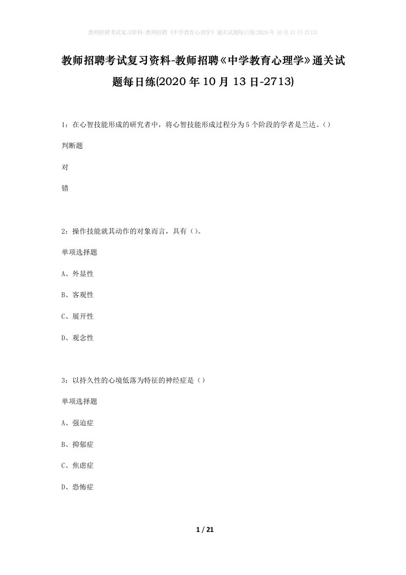 教师招聘考试复习资料-教师招聘中学教育心理学通关试题每日练2020年10月13日-2713