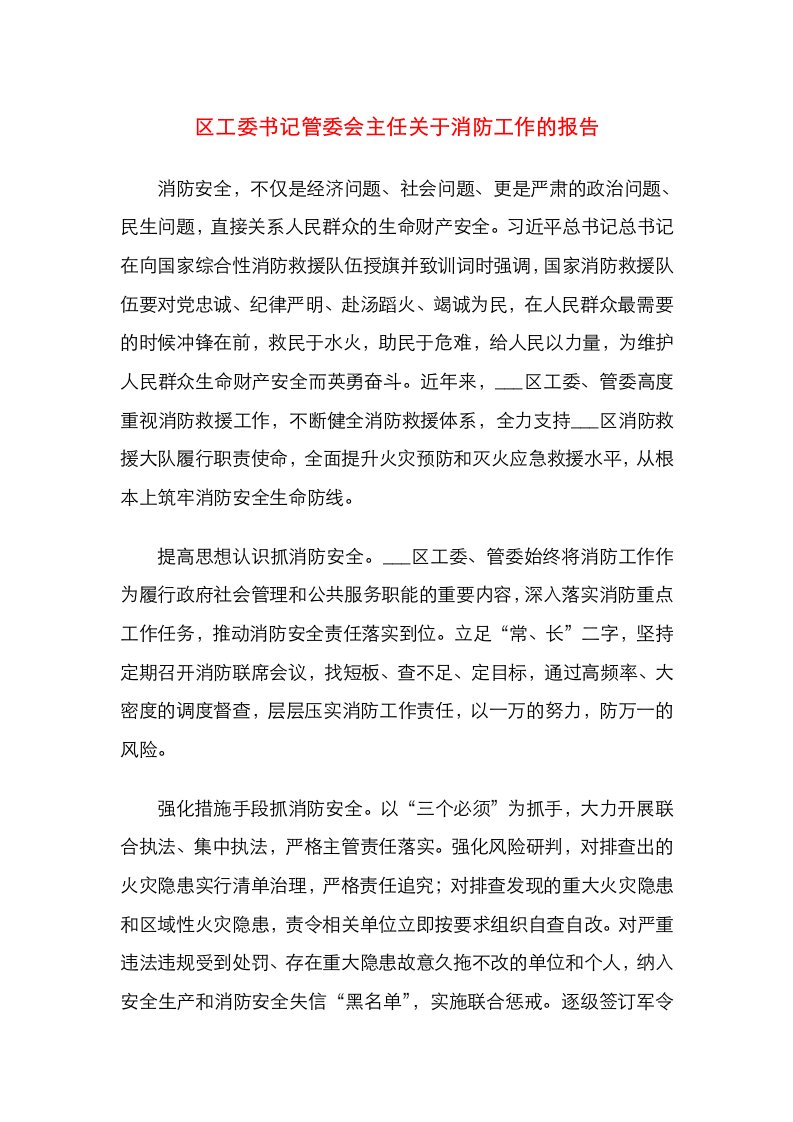 区工委书记管委会主任关于消防工作的报告