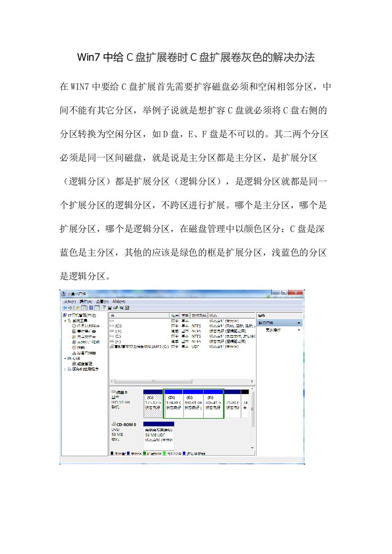 Win7中给C盘扩展卷时C盘扩展卷灰色的解决办法