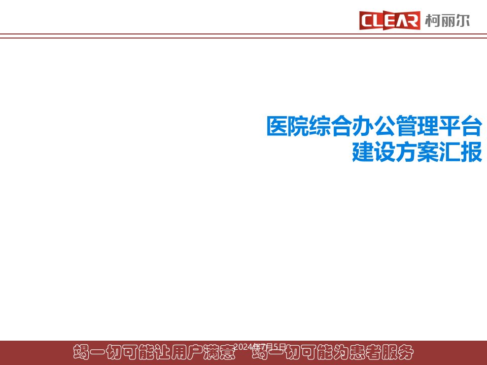 智慧医院办公管理系统建设方案pptx