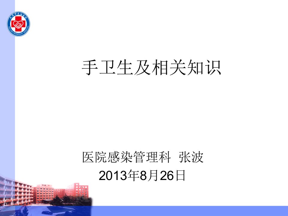 手卫生规范与医院感染预防与控制培训课件