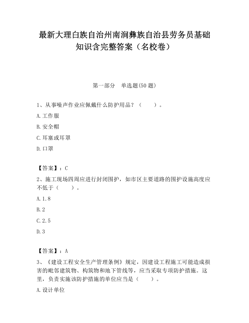 最新大理白族自治州南涧彝族自治县劳务员基础知识含完整答案（名校卷）