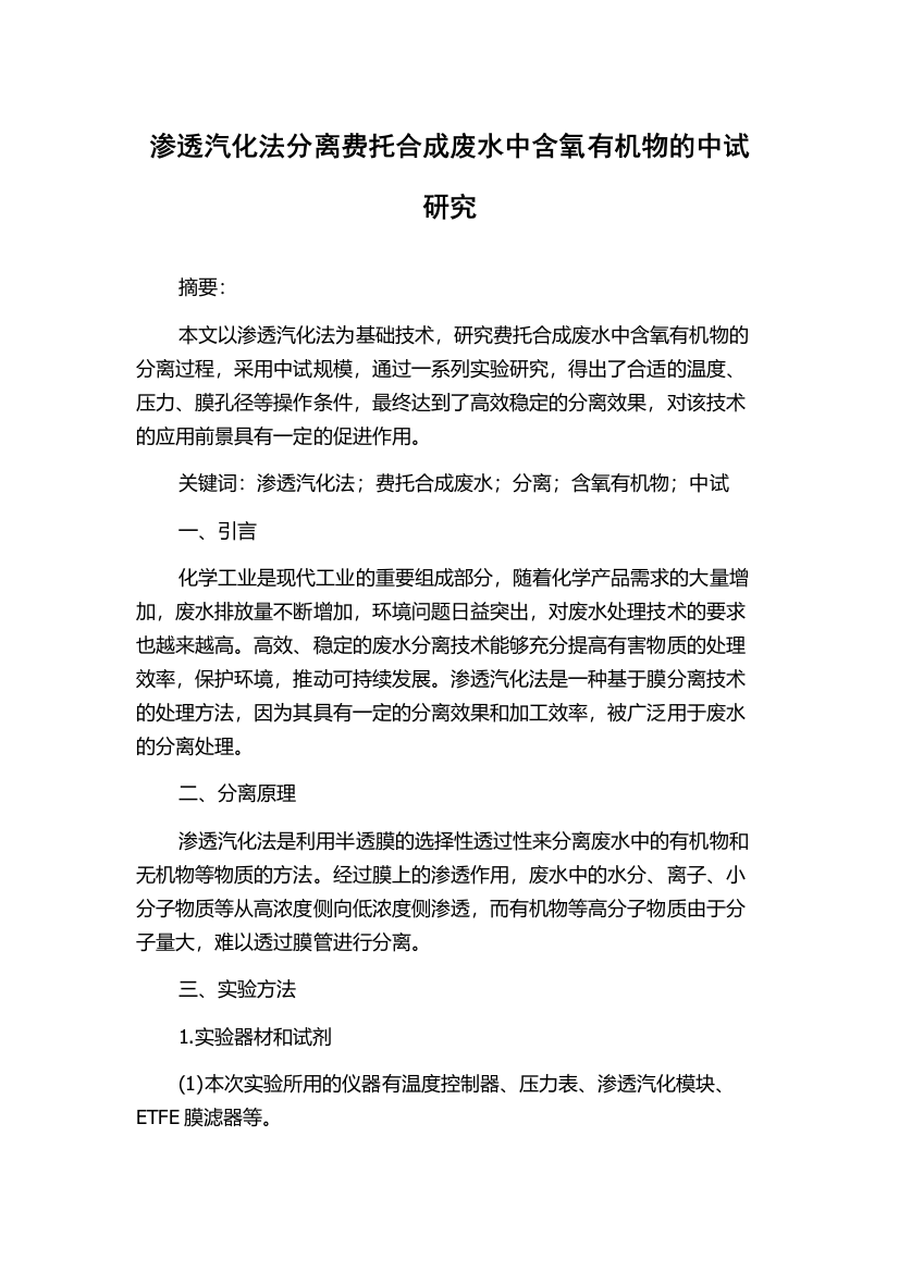 渗透汽化法分离费托合成废水中含氧有机物的中试研究