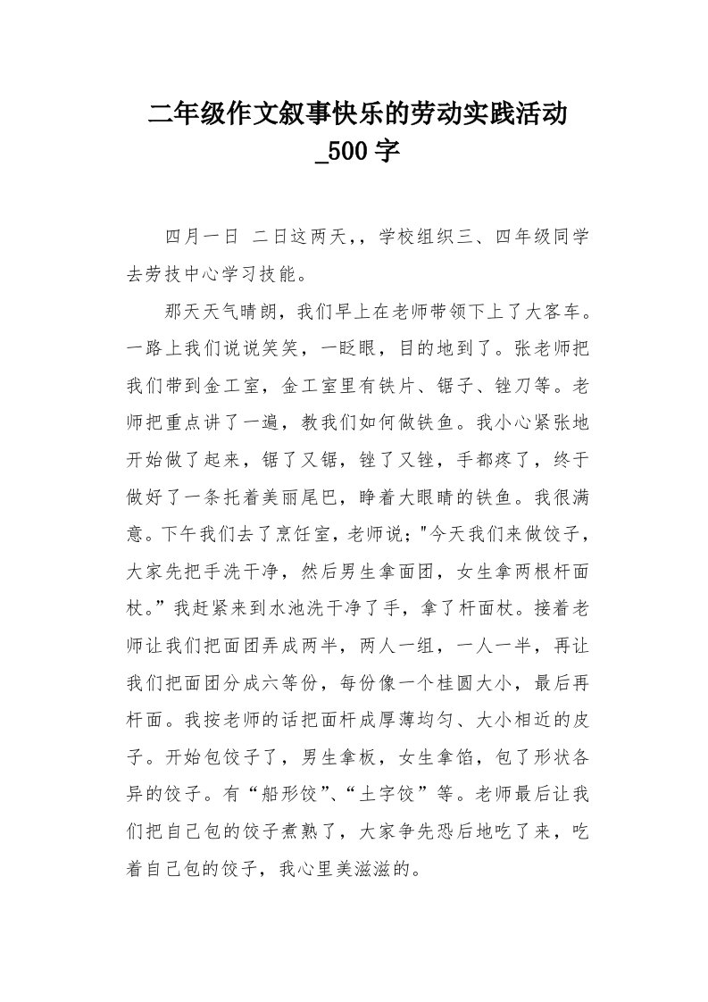 二年级作文叙事快乐的劳动实践活动500字