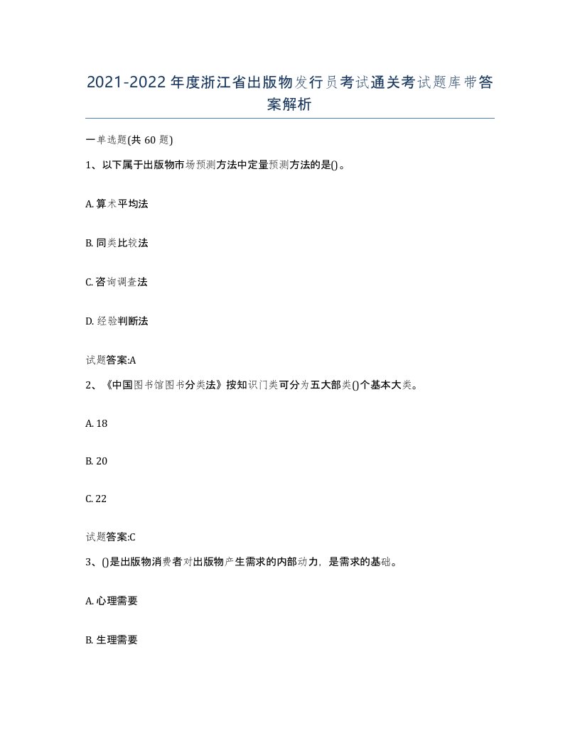 2021-2022年度浙江省出版物发行员考试通关考试题库带答案解析