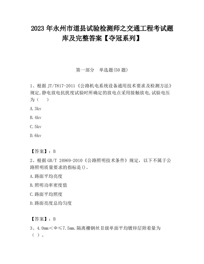 2023年永州市道县试验检测师之交通工程考试题库及完整答案【夺冠系列】