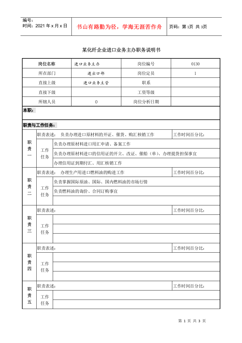 某化纤企业进口业务主办职务说明书