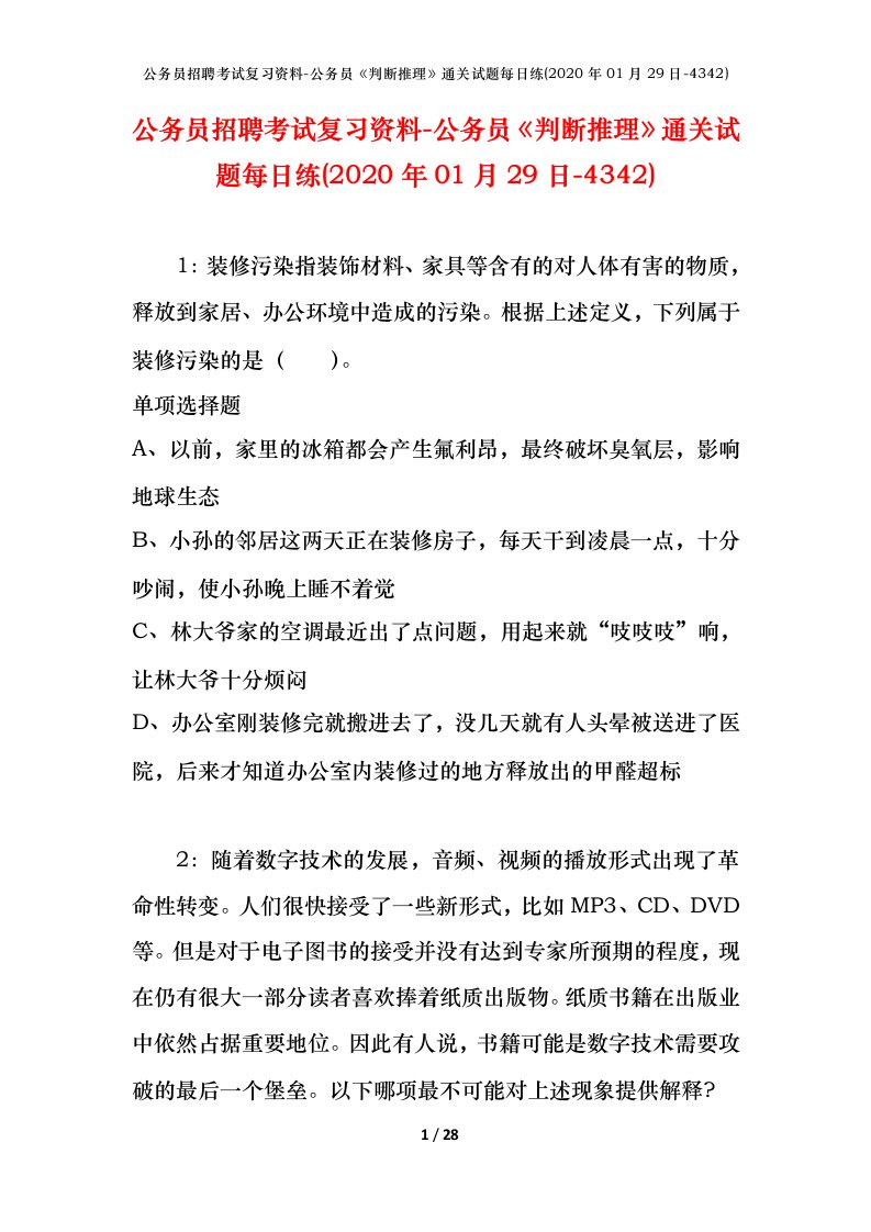 公务员招聘考试复习资料-公务员判断推理通关试题每日练2020年01月29日-4342