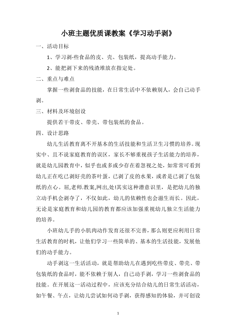 小班主题优质课教案《学习动手剥》